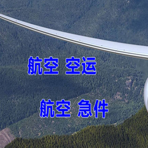 福州航空运输快递-选东方航空和上海航空